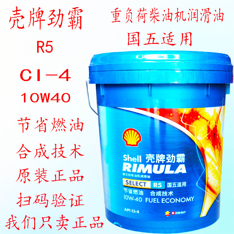 壳牌劲霸R4机油15W50正品发动机润滑油国五重卡R510W40四季通用18