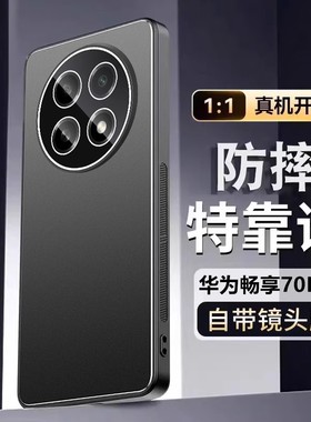 适用华为畅享70pro手机壳CTR一AL20新款金属BAL-AN20镜头全包防摔WIKO智选Hi畅想保护套硅胶软硬男士外壳男女