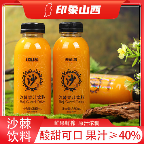 沙棘果汁饮料350ML*10瓶吕梁野山坡生榨工艺酸甜可口果汁≥40%
