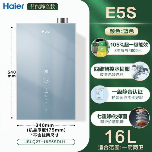 海尔一级能效恒温燃气热水器E5S