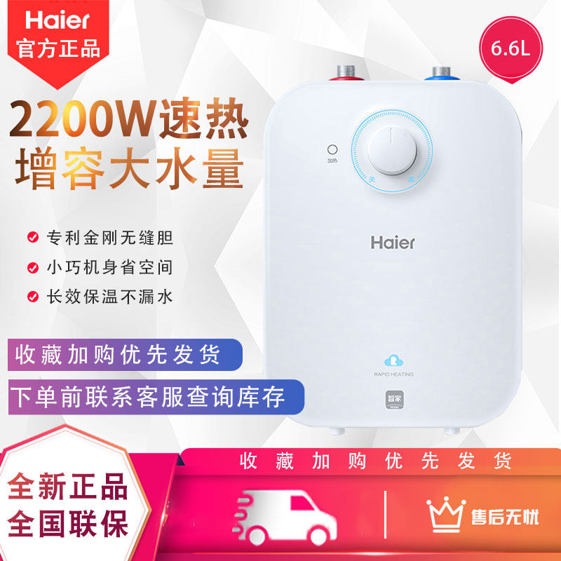 Haier/海尔 EC6.6FA 小型厨宝家用储水式即热6.6升厨房电热水器