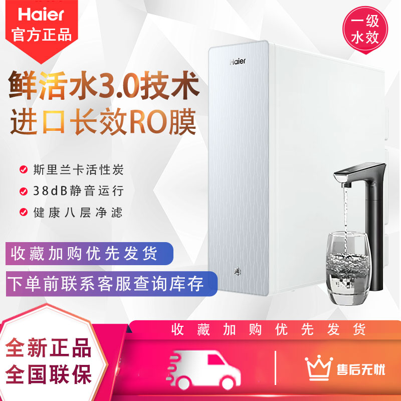 海尔R882D2U1鲜活水3.0净水机