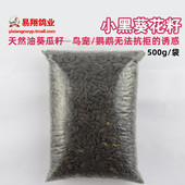 鹦鹉玄风珍珠虎皮牡丹文鸟食鸟粮鸟饲料珍珠瓜子500g 小黑瓜籽