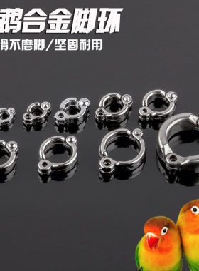鹦鹉脚环合金脚环活动开口圈扣