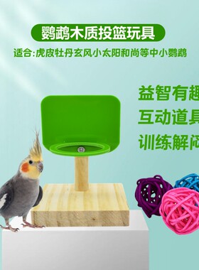 鹦鹉训练互动木质投篮玩具