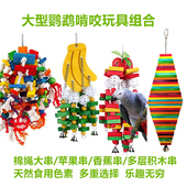 中大型木质鹦鹉啃咬玩具用品灰鸡鹦鹉啃咬木串用具牡丹虎皮用品