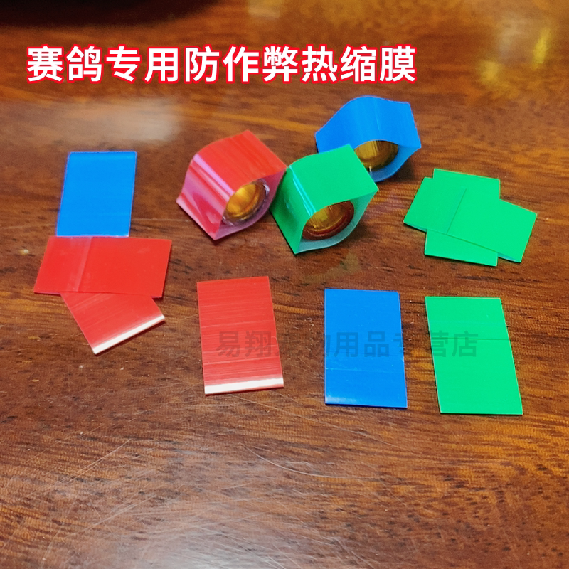 信鸽足环封环热缩膜/鸽子脚环/信鸽用品比赛密码条易碎贴/鸽哨笛