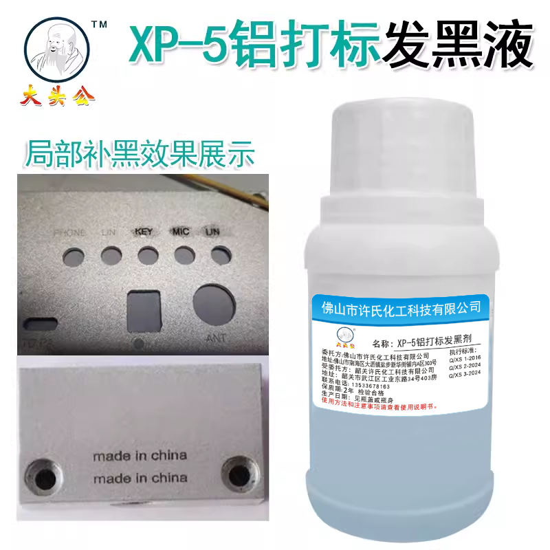 大头公激光打标字体常温发黑剂