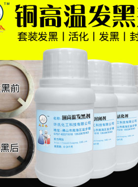 大头公铜高温发黑仿古染色铜做旧处理液金属铜发黑套装