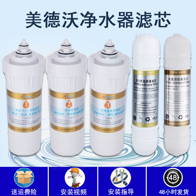 美德沃净水机滤芯原厂专用家用
