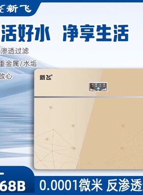 新飞净水器家用直饮BR68B厨房自来水过滤超滤家用净水机RO纯水机