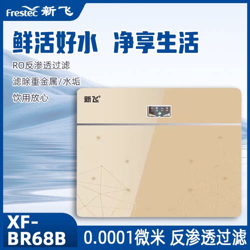 新飞净水器家用直饮纯水RO反渗透