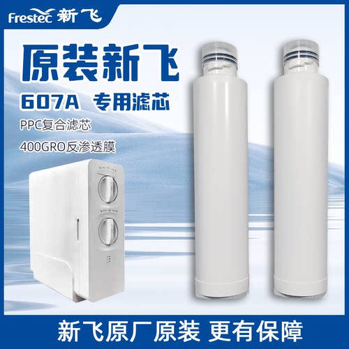 Frestec/新飞RO反渗透大通量厨房净水器适用607A专用滤芯