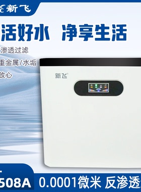 新飞BR508A净水器家用直饮厨房自来水过滤器净化器RO反渗透纯水机