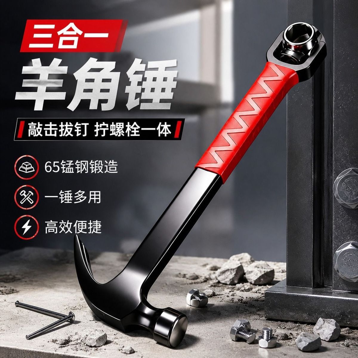 多功能套筒羊角锤三合一锤子自紧扳手梅花撬棍起钉车载榔头羊角锤