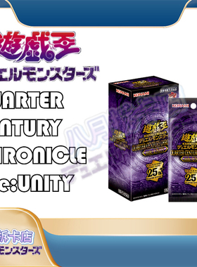 【八月bayuetcg】游戏王日版QCCU团结 25周年编年史原盒