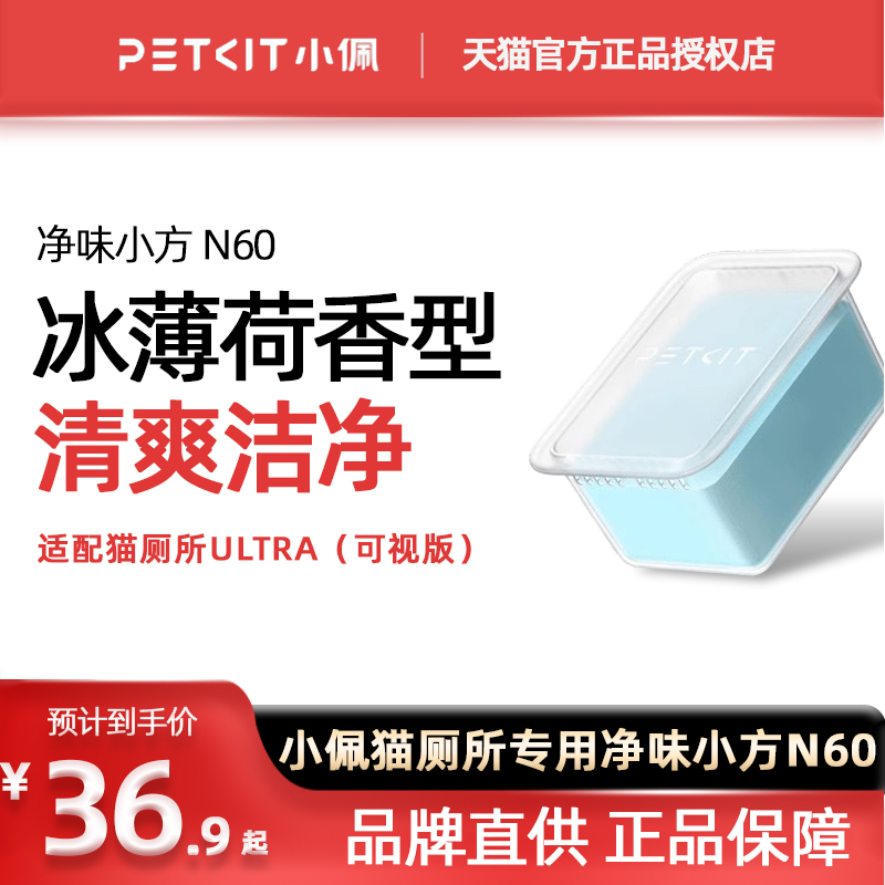 小佩猫厕所N60净味小方 适用于小佩猫厕所ULTRA与MAXPRO