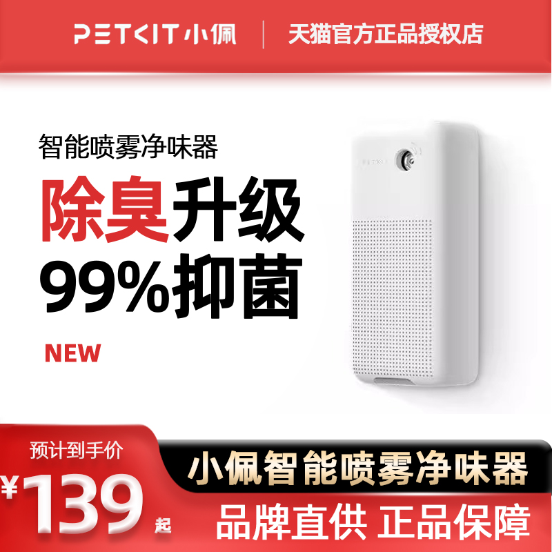 小佩智能喷雾净味器 猫砂盆除臭剂猫砂除臭剂猫咪除臭机器