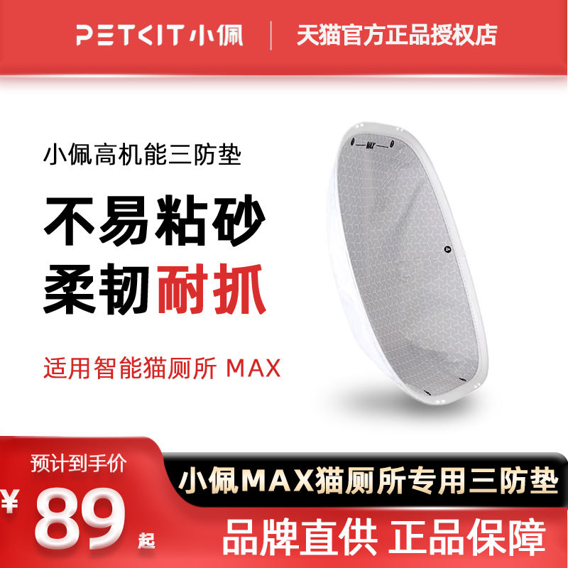 小佩高机能三防垫 适配小佩智能全自动猫厕所MAX 易清洁可替换