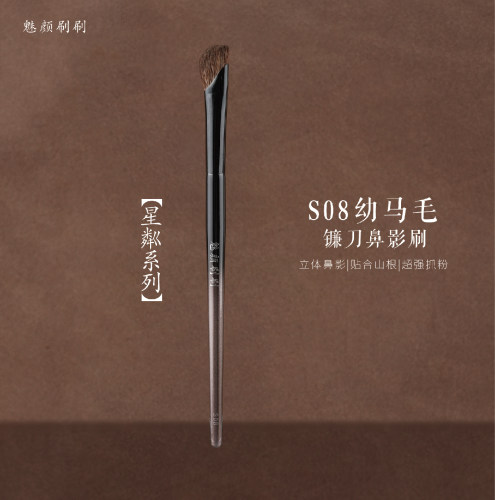 魅颜刷刷星粼S08马毛镰刀鼻影刷