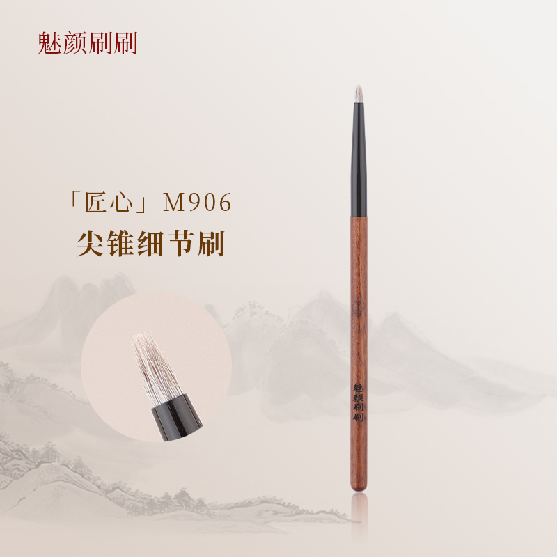 魅颜刷刷M906尖锥细节刷