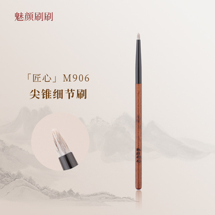 魅颜刷刷M906尖锥细节刷眼影刷卧蚕刷眼线刷眼头刷沧州化妆刷