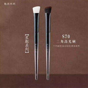魅颜刷刷星粼S70斜三角高光刷羊毛熨斗修容局部精准提亮化妆刷