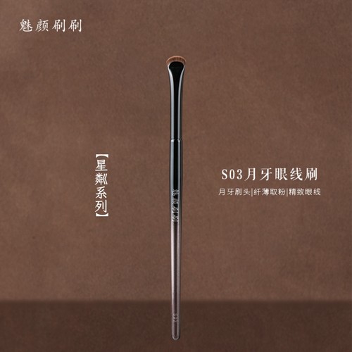 魅颜刷刷星粼S03月牙眼线刷