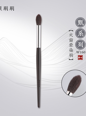 魅颜刷刷w160火苗晕染刷眼部眼影刷化妆师专用一支沧州化妆刷