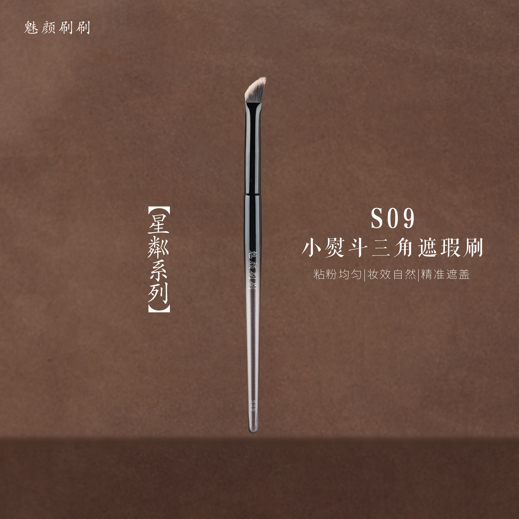 魅颜刷刷S09小熨斗三角遮瑕刷