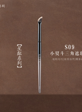 魅颜刷刷星粼S09小熨斗三角遮瑕刷精准遮黑眼圈泪沟痘印无刷痕