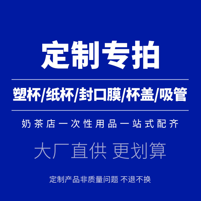 【D】定制logo奶茶专用封口膜奶茶杯奶茶纸杯注塑杯打包袋吸管图片