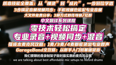 鼓手救命课！零技术也能搞定专业录音+视频同步+混音