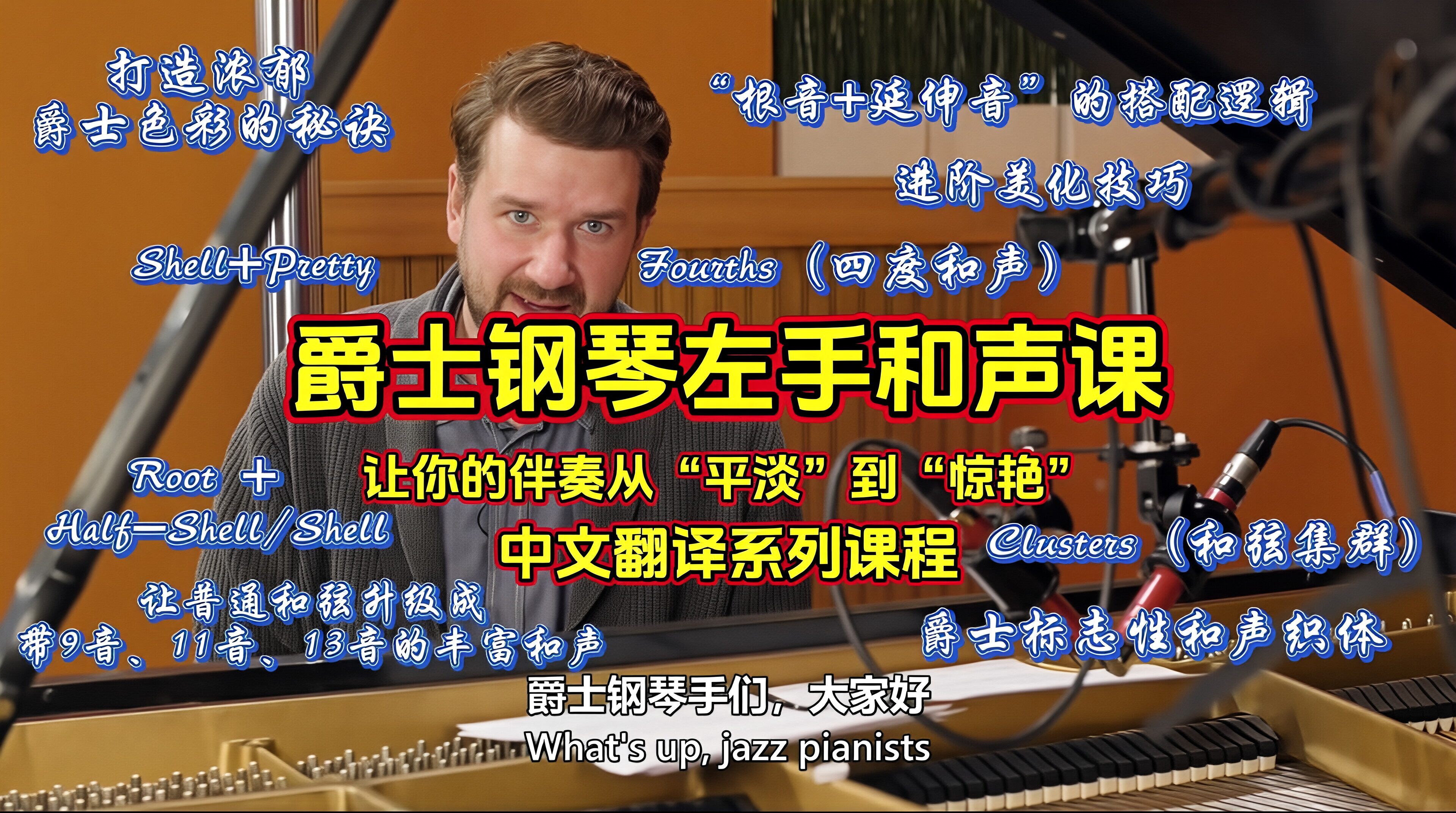 Adam Maness 爵士钢琴左手和声课