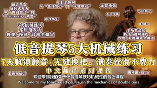 低音提琴五大机械练习