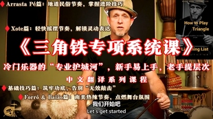 三角铁专项系统——Scott Kettner专属课，解锁南美+ Cajun