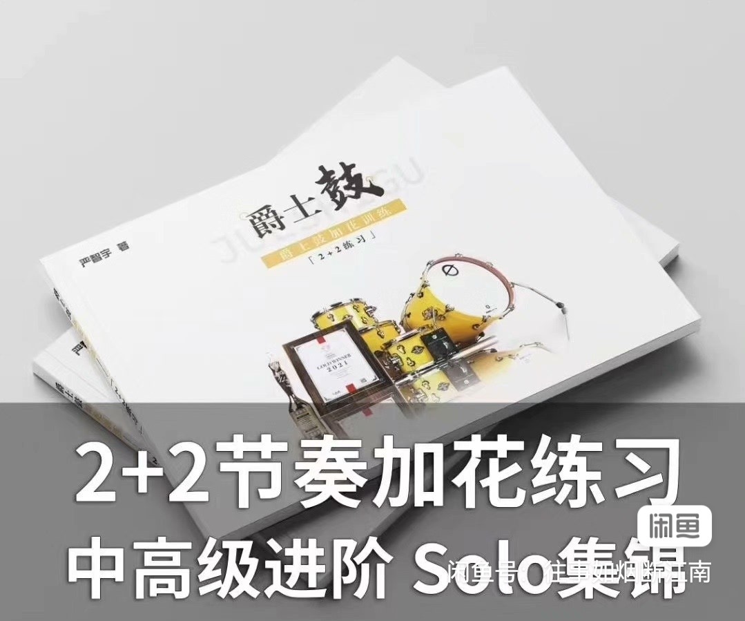 架子鼓2+2节奏加花练习 中高级进阶 solo集锦