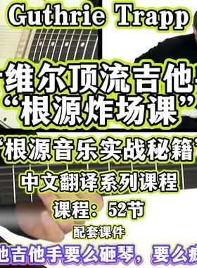 Guthrie Trapp纳什维尔顶流吉他手的根源炸场课