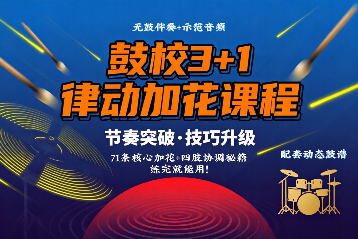 鼓校3+1律动加花（初级、进阶、高级、线性）