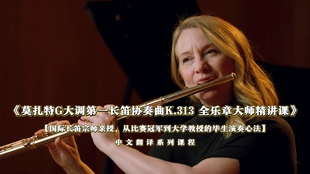 全乐章大师精讲课 莫扎特G大调第一长笛协奏曲K.313
