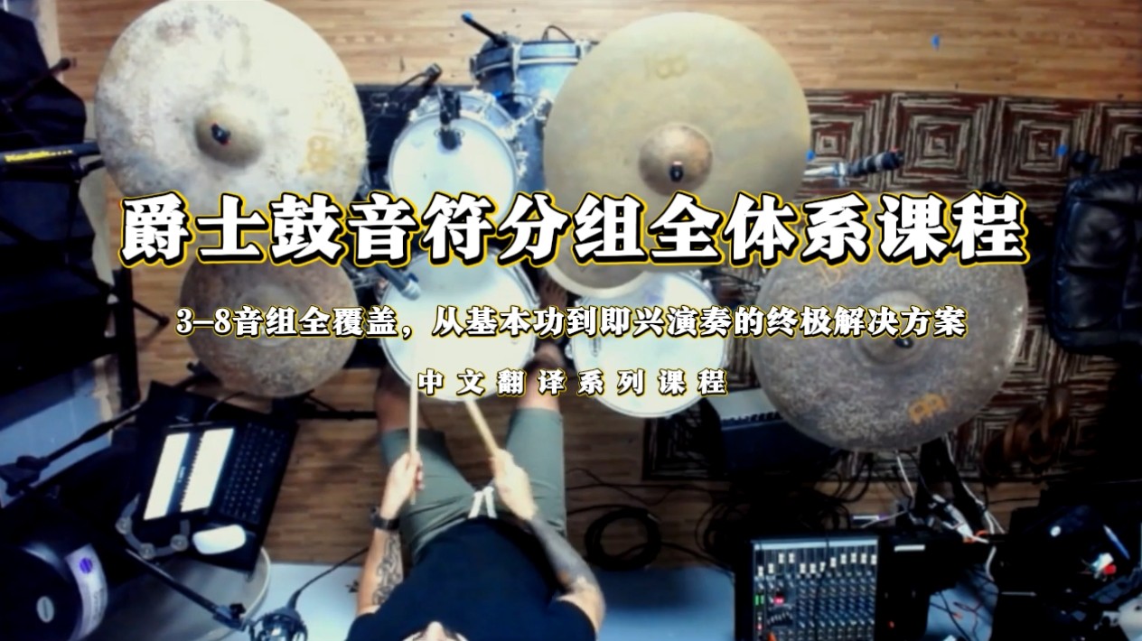 爵士鼓分音符组全体系课程