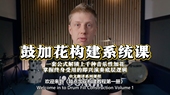 鼓加花构建系统大师课 解锁上千种音乐性加花 一套公式