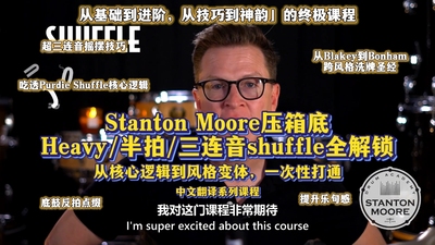 Stanton Moore压箱底：Heavy/半拍/三连音shuffle全解锁