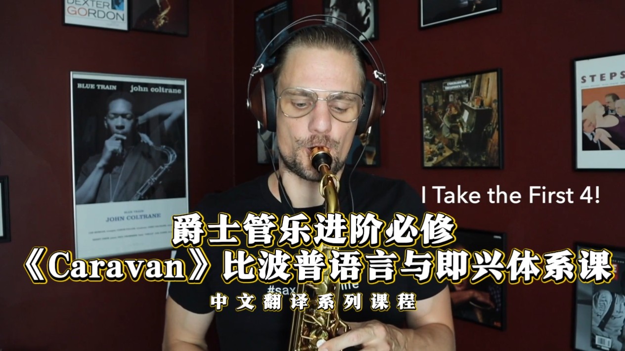 Caravan爵士管乐通关课萨克斯风
