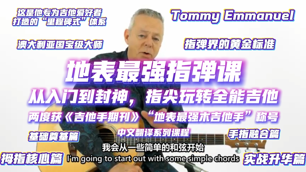 Tommy Emmanuel亲授：地表最强指弹课《Fingerstyle Milestones》