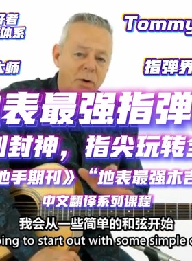 Tommy Emmanuel亲授：地表最强指弹课《Fingerstyle Milestones》