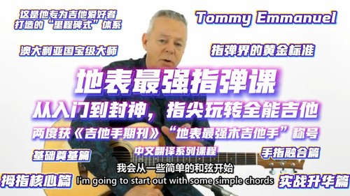 Tommy Emmanuel亲授：地表最强指弹课《Fingerstyle Milestones》