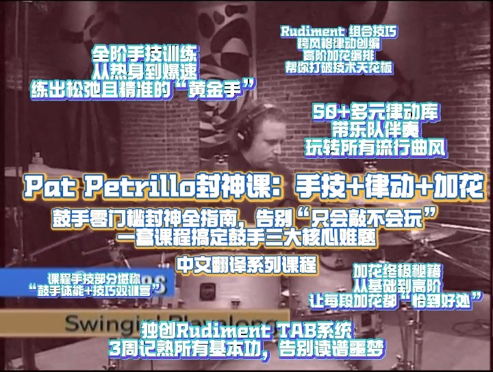 Pat Petrillo封神课：手技+律动+加花，鼓手零门槛封神全指南