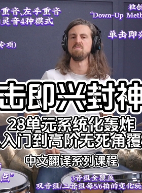 JP Bouvet单击即兴封神课：28单元解锁节奏魔法