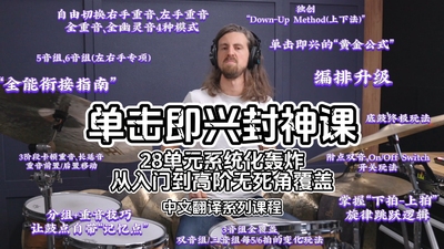 JP Bouvet单击即兴封神课：28单元解锁节奏魔法